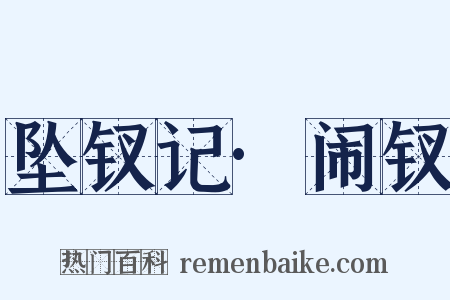 坠钗记·闹钗是什么意思的图片